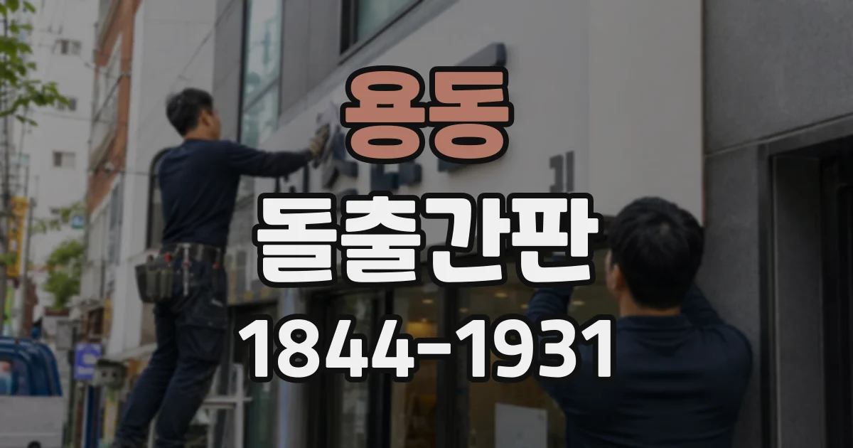 용동 돌출간판