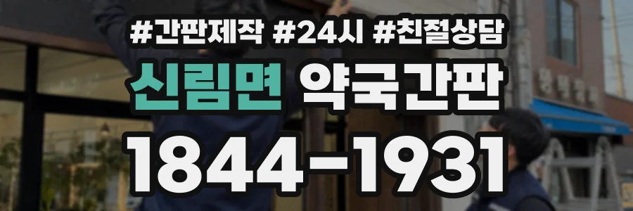 신림면 약국간판 상담 전화 1844-1931
