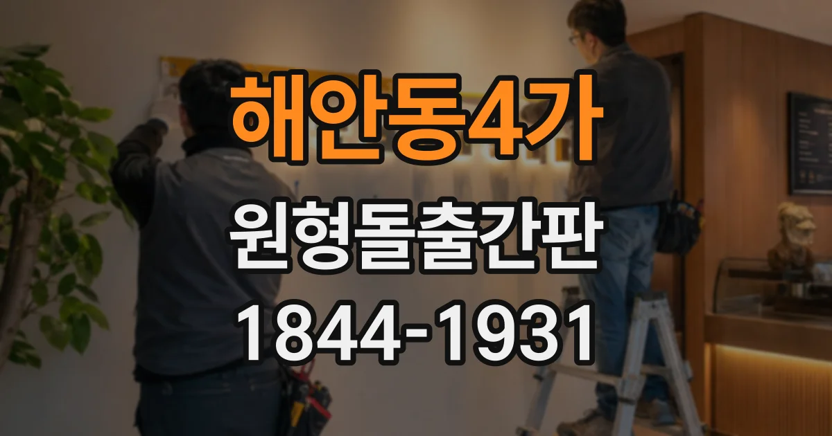 해안동4가 원형돌출간판