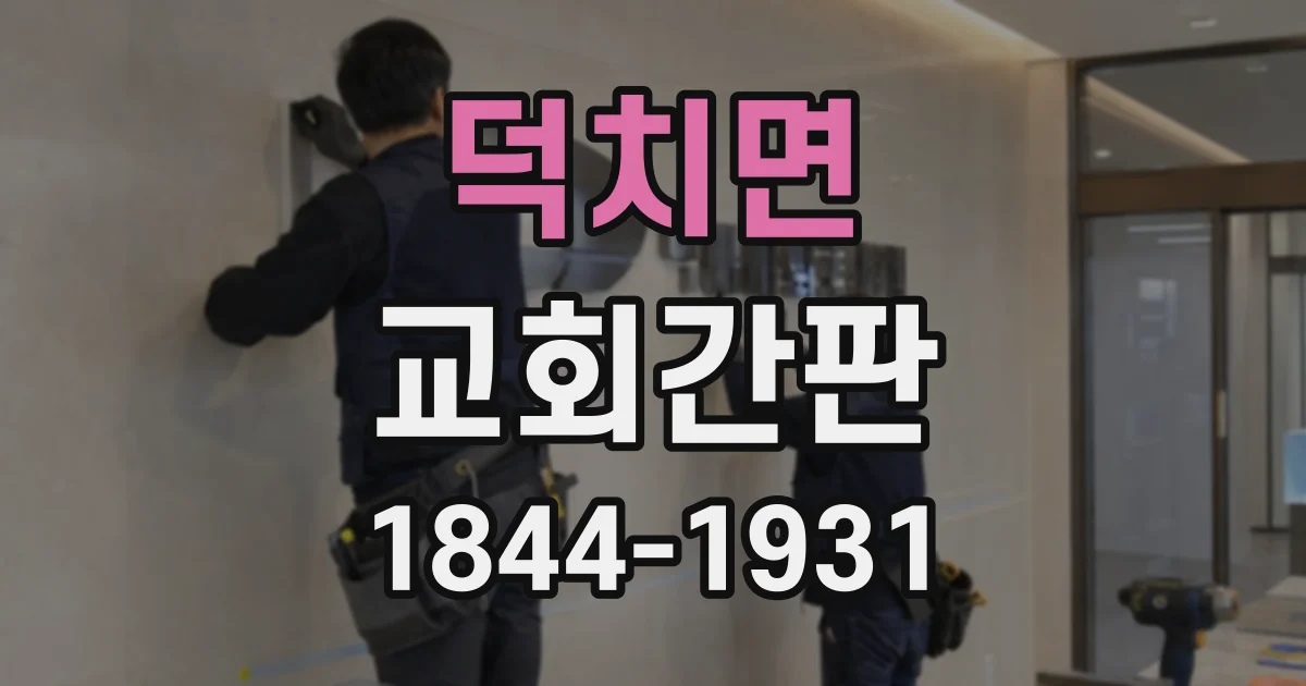 덕치면 교회간판