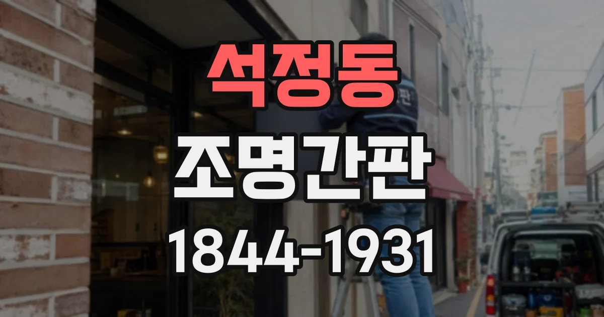 석정동 조명간판