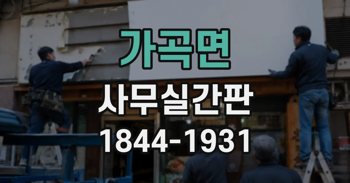 가곡면 사무실간판