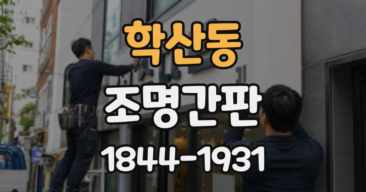 학산동 조명간판