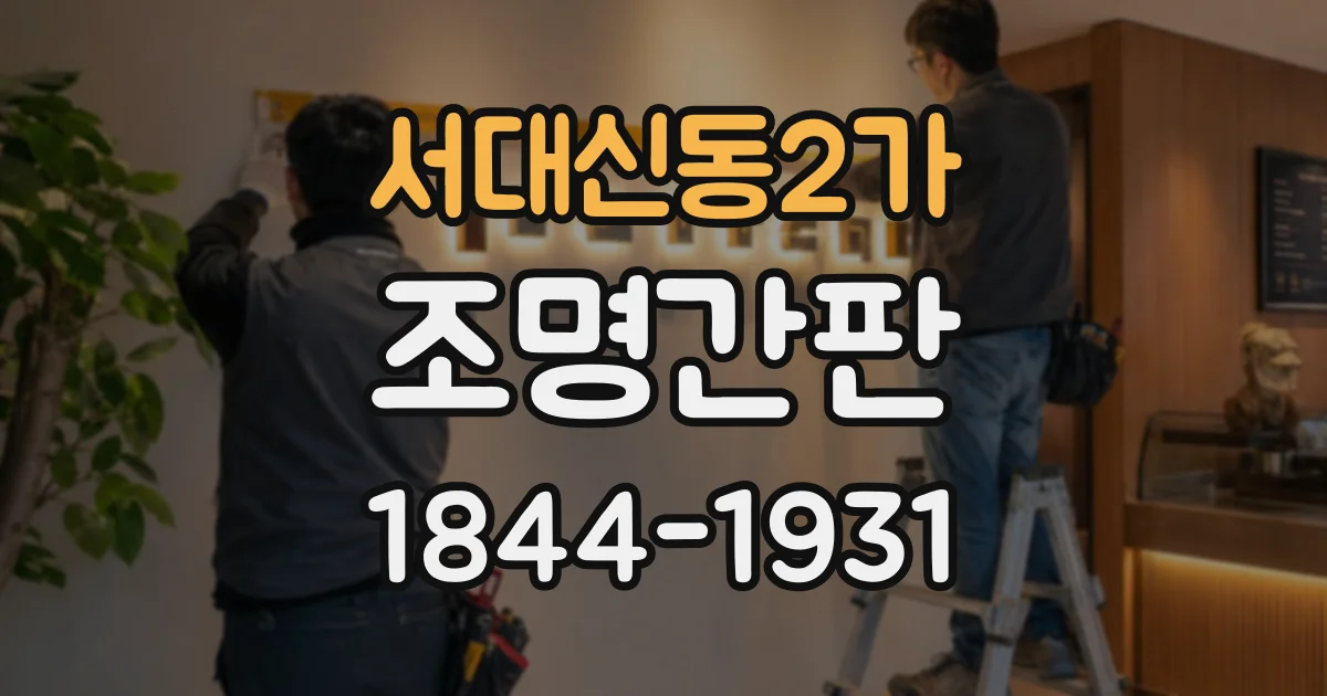 서대신동2가 조명간판