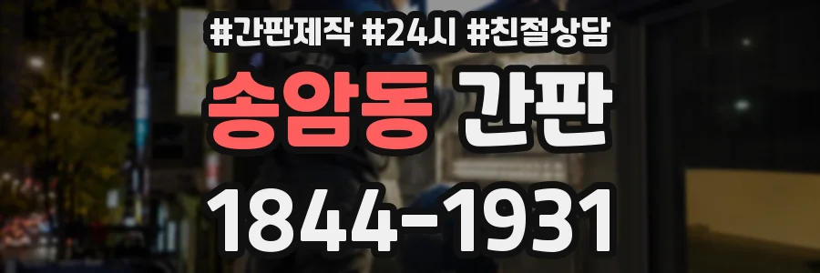 송암동 간판