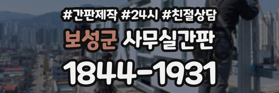 보성군 사무실간판 상담 전화 1844-1931