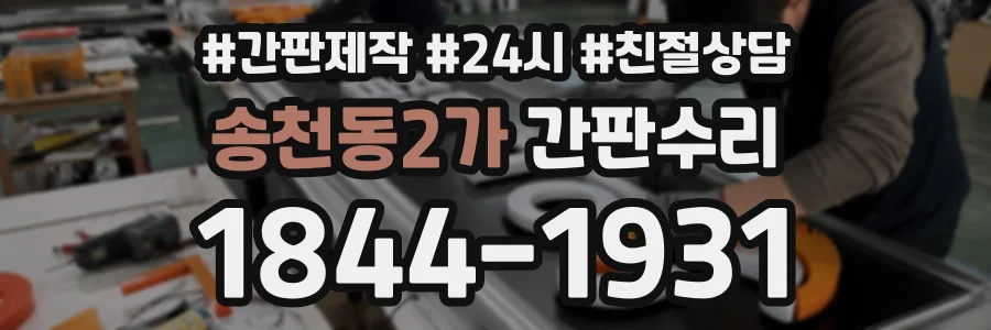 송천동2가 간판수리 상담 전화 1844-1931