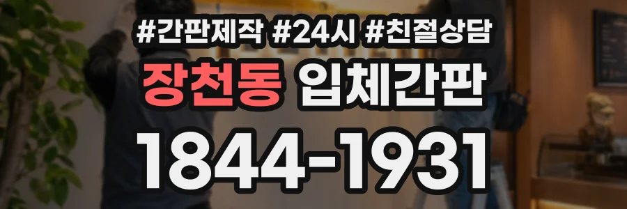 장천동 입체간판 상담 전화 1844-1931