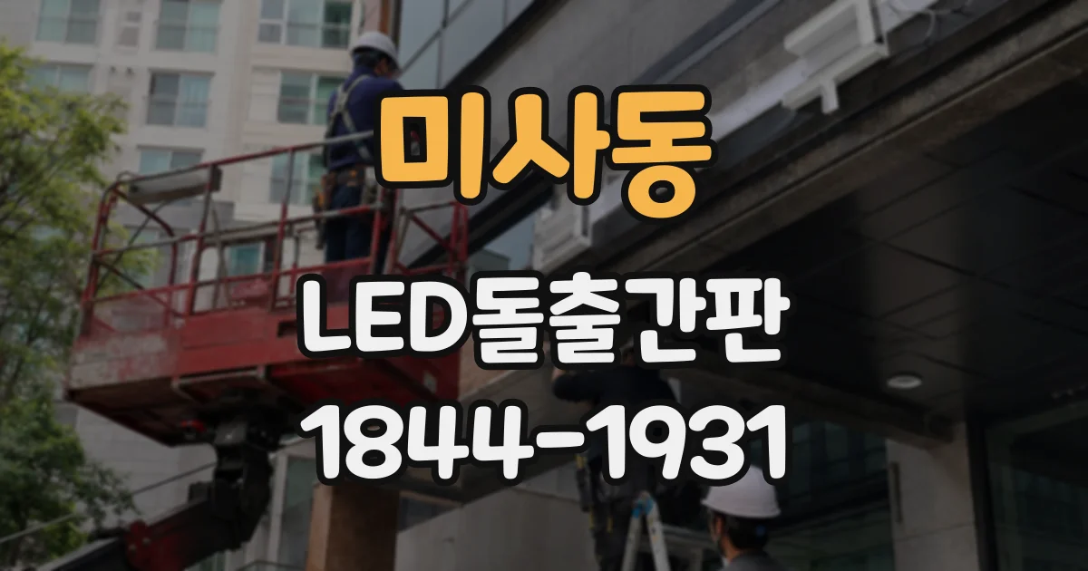 미사동 LED돌출간판