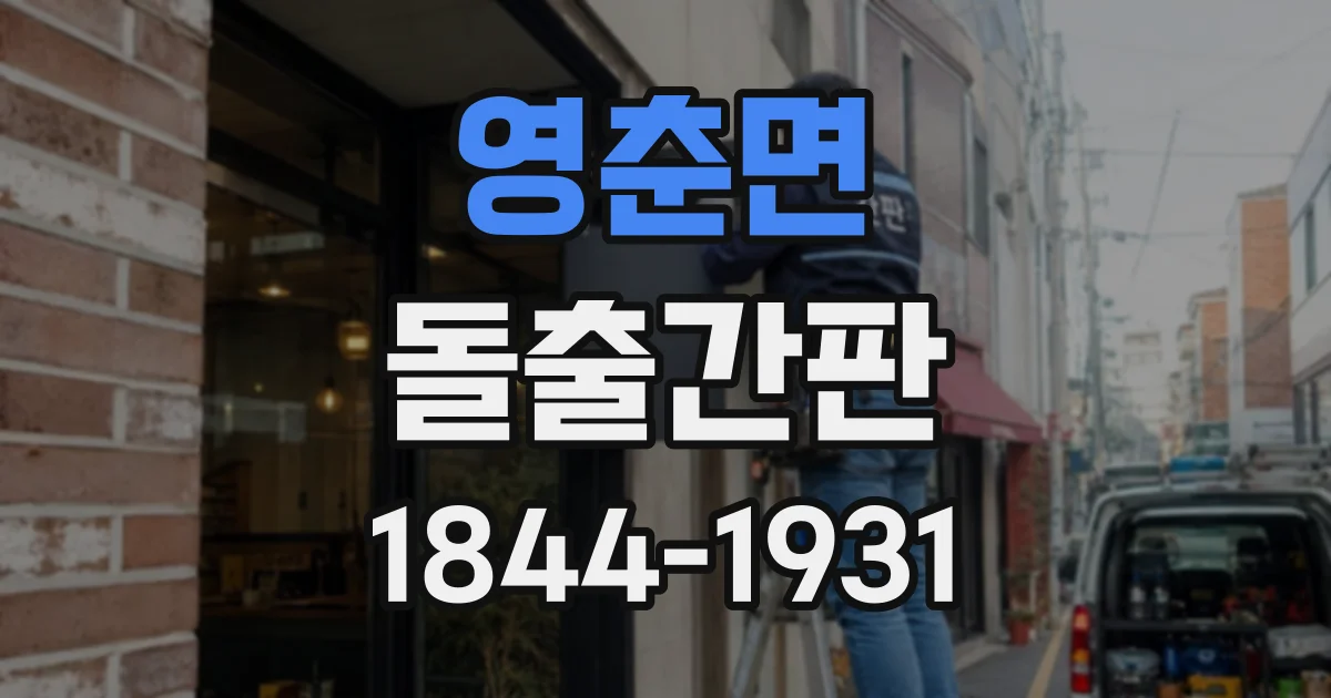 영춘면 돌출간판