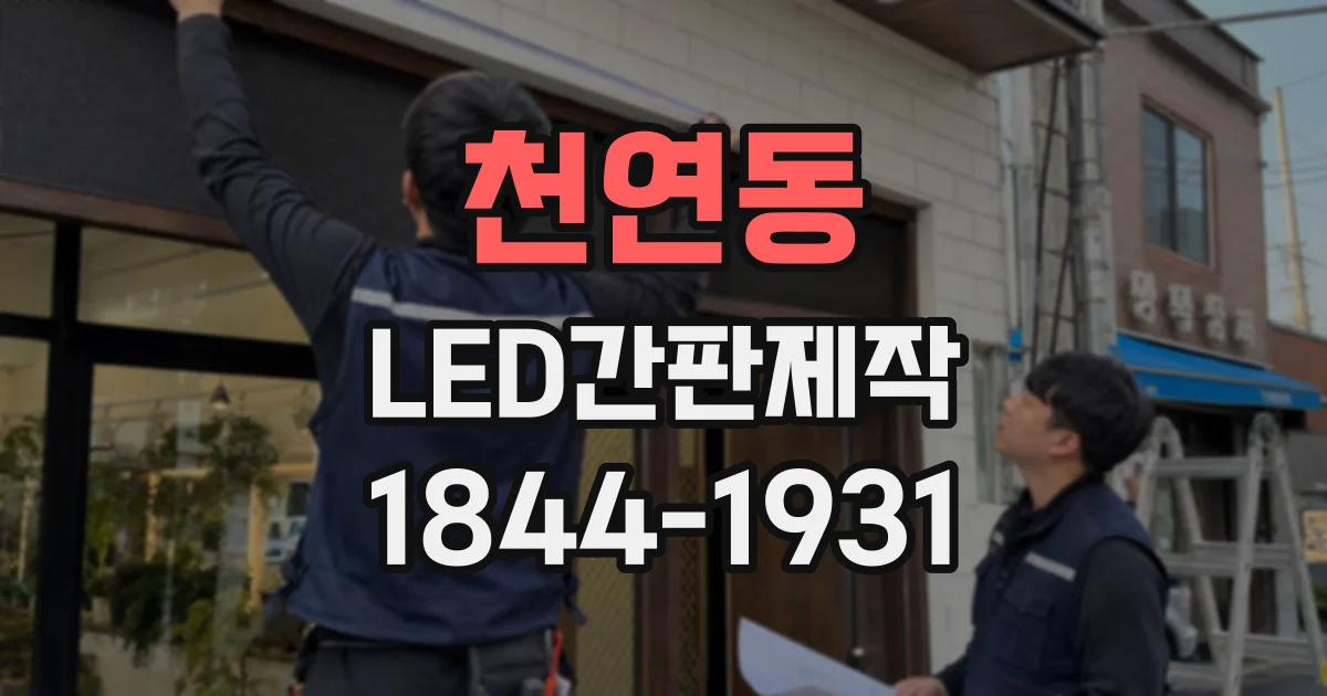 천연동 LED간판제작 낮과 밤의 간판 색감 차이, 미리 확인할 점