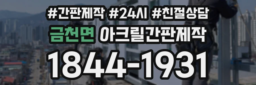 금천면 아크릴간판제작 상담 전화 1844-1931