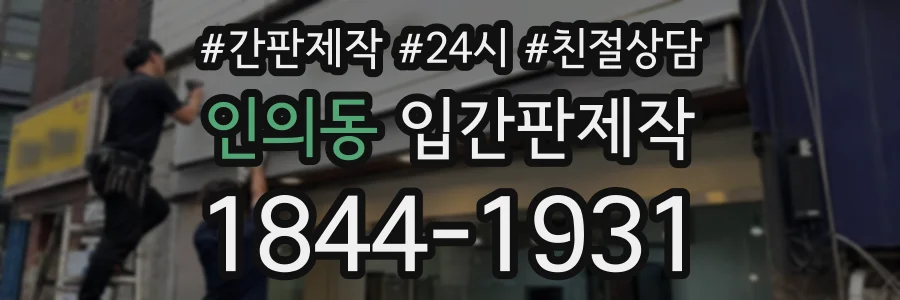 인의동 입간판제작 상담 전화 1844-1931