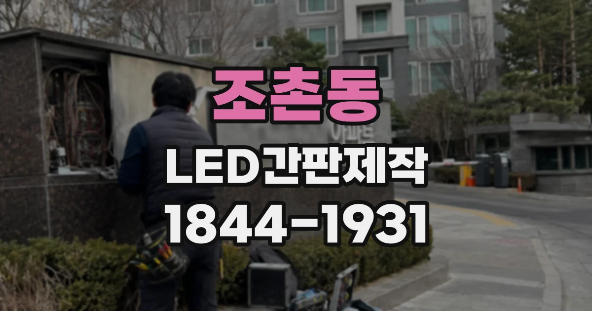 조촌동 LED간판제작