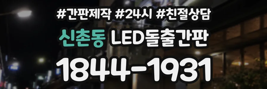 신촌동 LED돌출간판 상담 전화 1844-1931