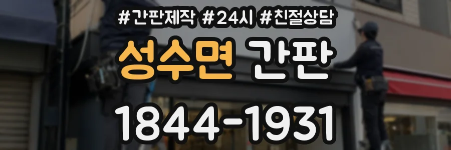 성수면 간판