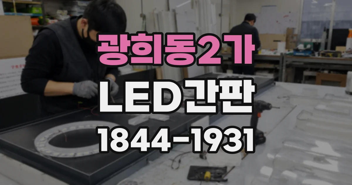 광희동2가 LED간판
