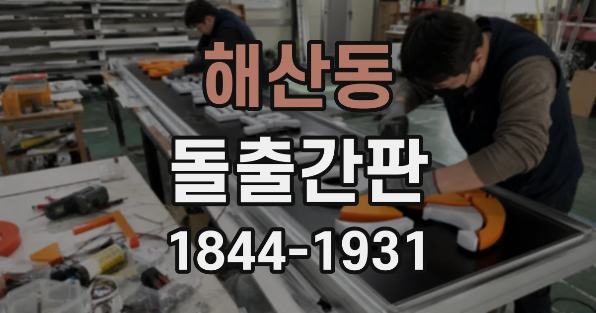 해산동 돌출간판