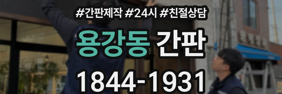 용강동 간판