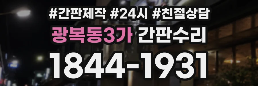 광복동3가 간판수리 상담 전화 1844-1931