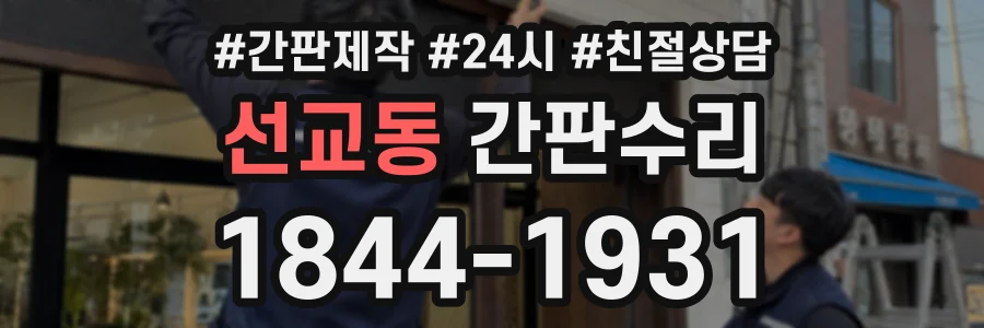 선교동 간판수리 상담 전화 1844-1931