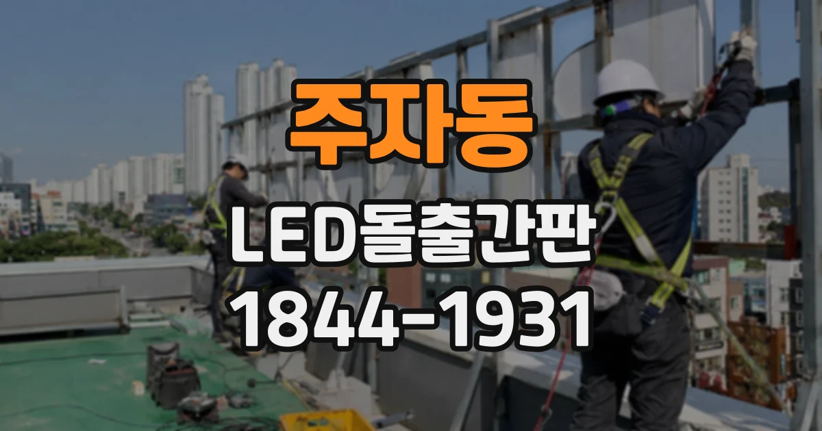 주자동 LED돌출간판