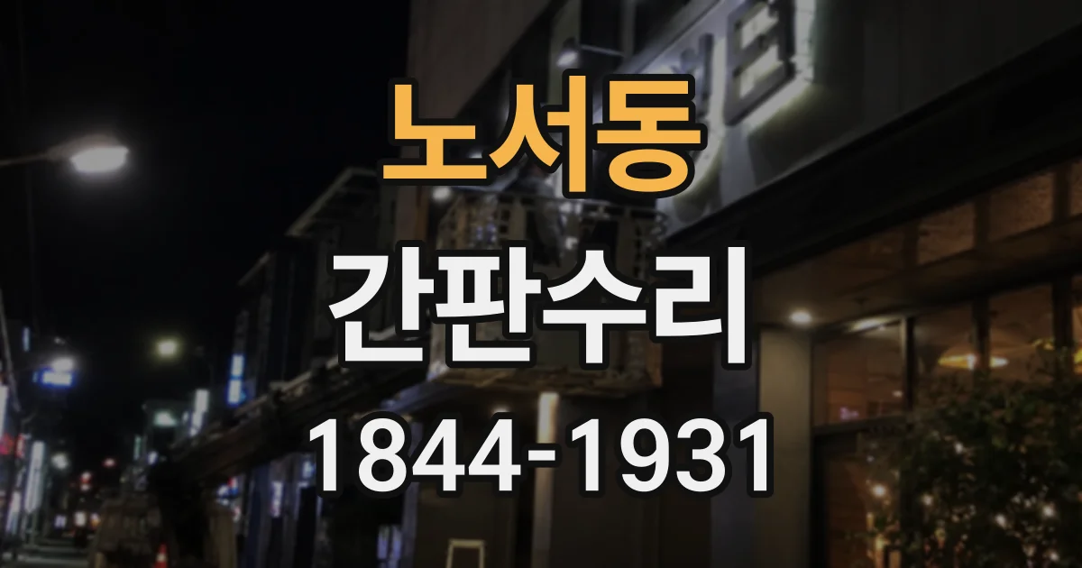 노서동 간판수리