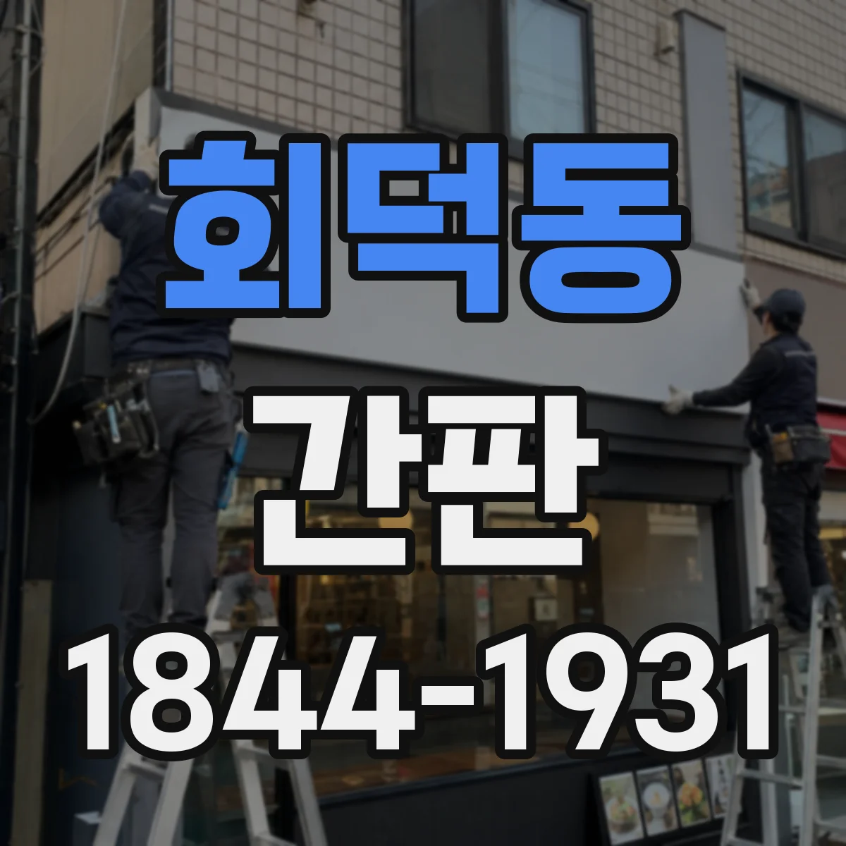 회덕동 간판