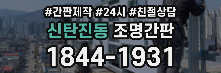 신탄진동 조명간판 상담 전화 1844-1931