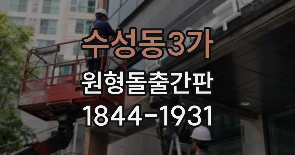 수성동3가 원형돌출간판