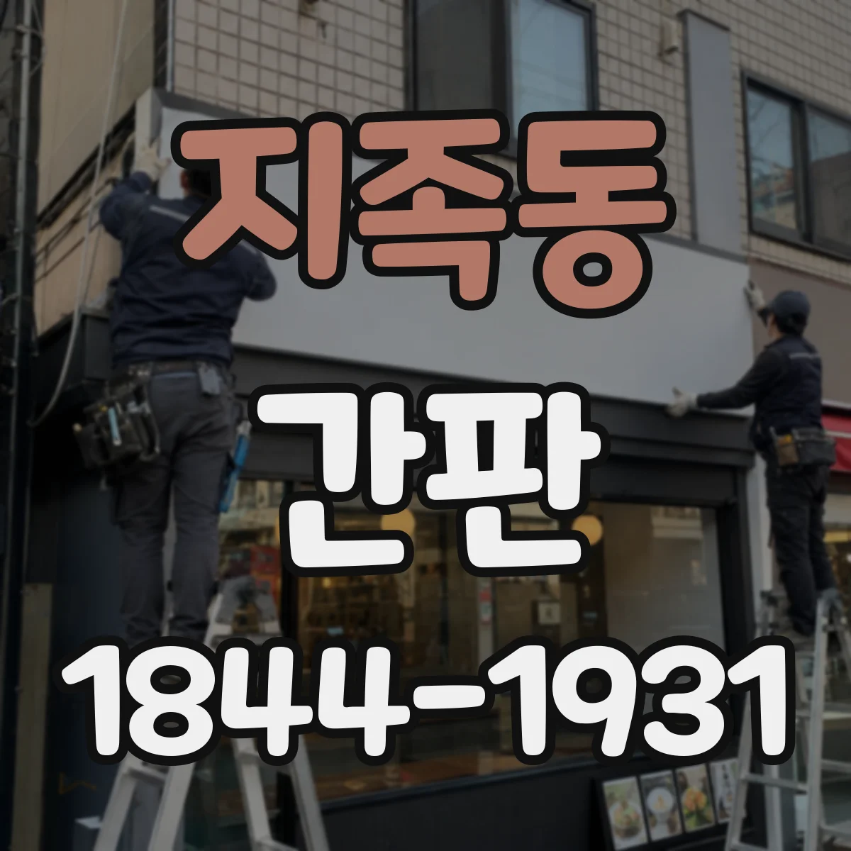 지족동 간판