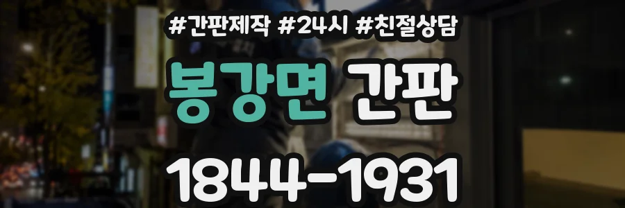봉강면 간판