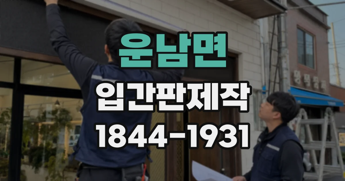 운남면 입간판제작