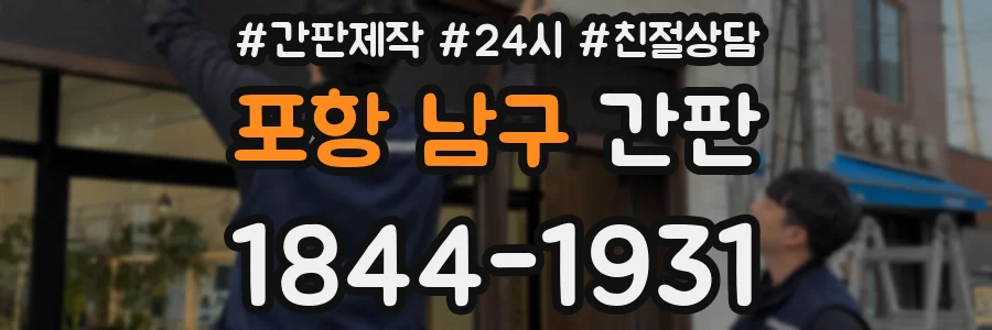 포항 남구 간판