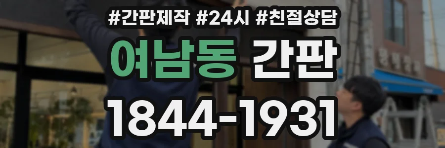 여남동 간판
