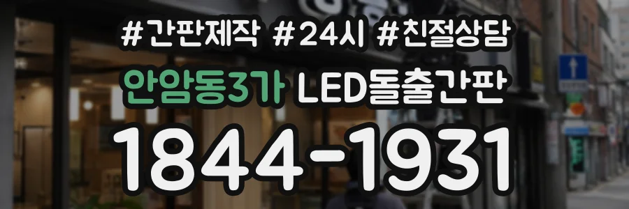 안암동3가 LED돌출간판 상담 전화 1844-1931