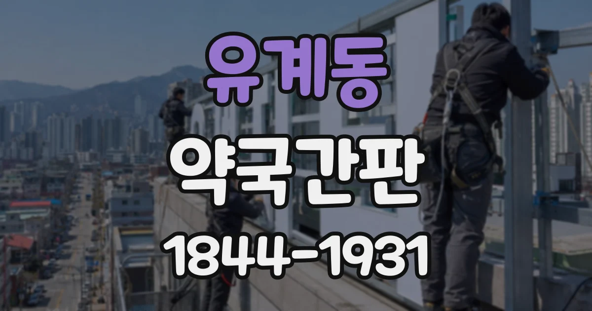 유계동 약국간판