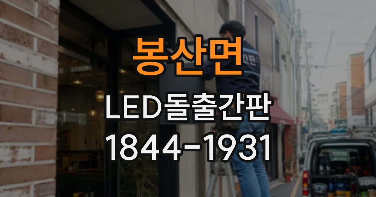 봉산면 LED돌출간판