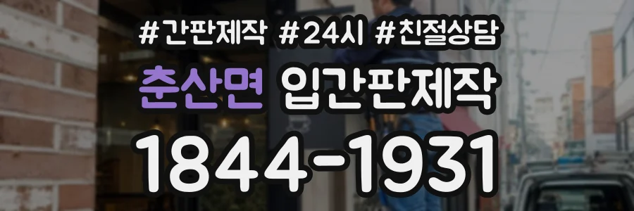춘산면 입간판제작 상담 전화 1844-1931