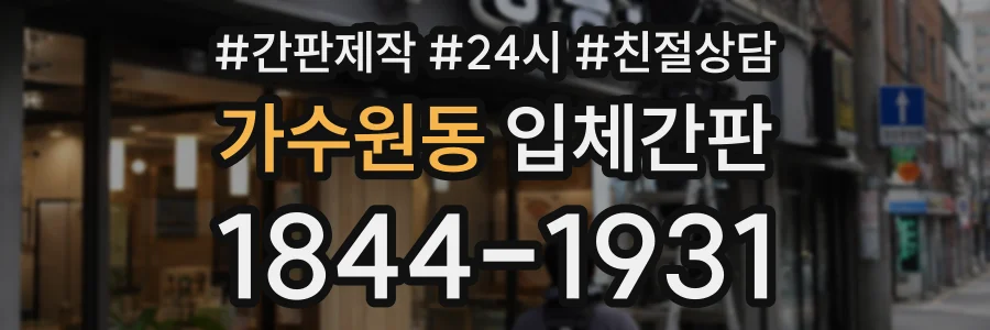 가수원동 입체간판 상담 전화 1844-1931