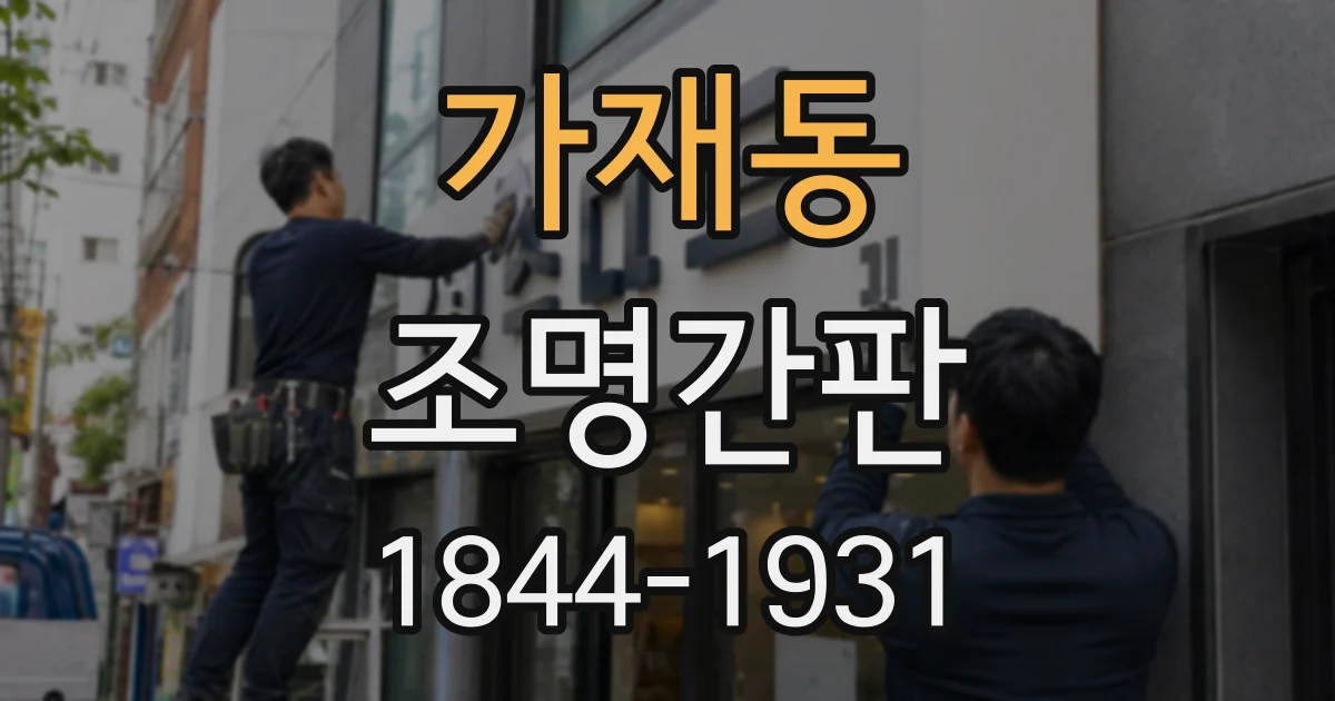 가재동 조명간판