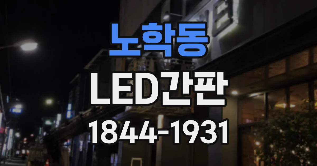 노학동 LED간판