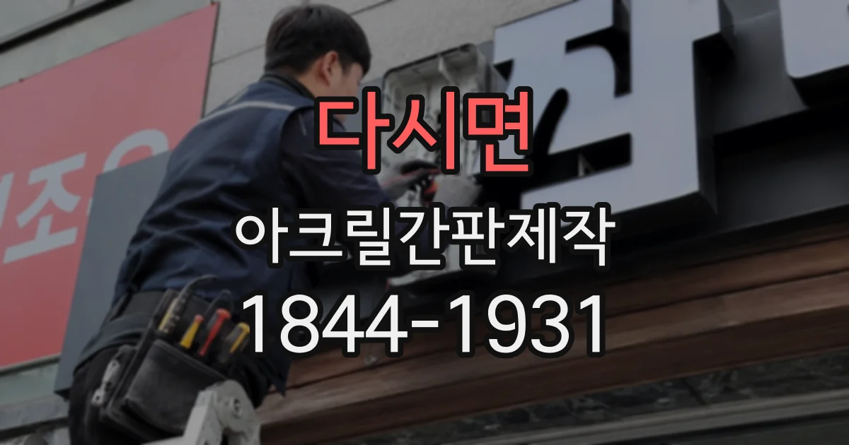 다시면 아크릴간판제작