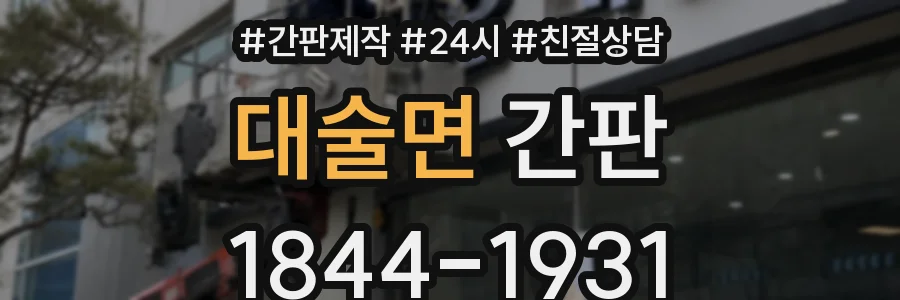 대술면 간판