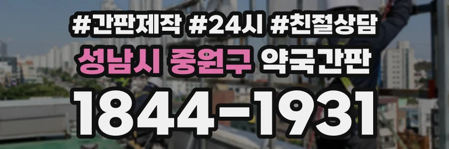 성남시 중원구 약국간판 상담 전화 1844-1931