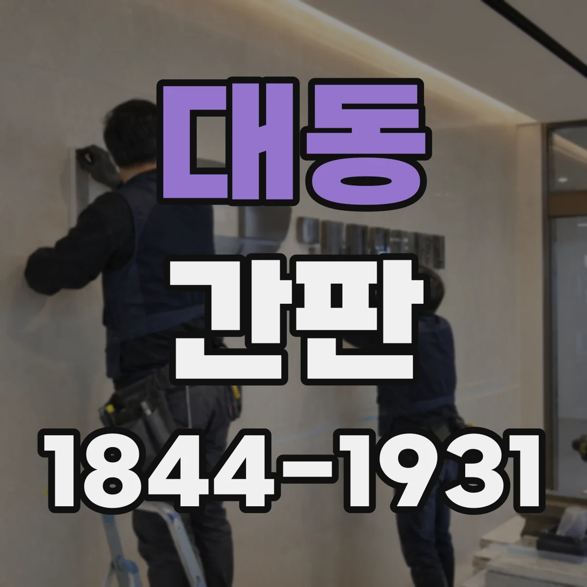 대동 간판