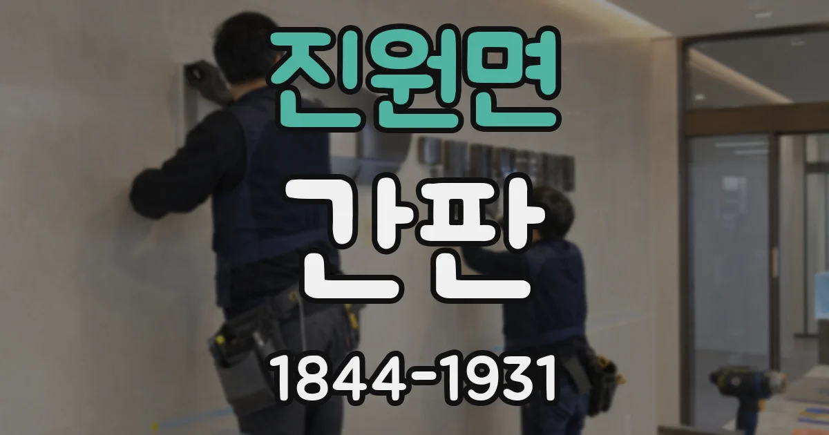 진원면 간판
