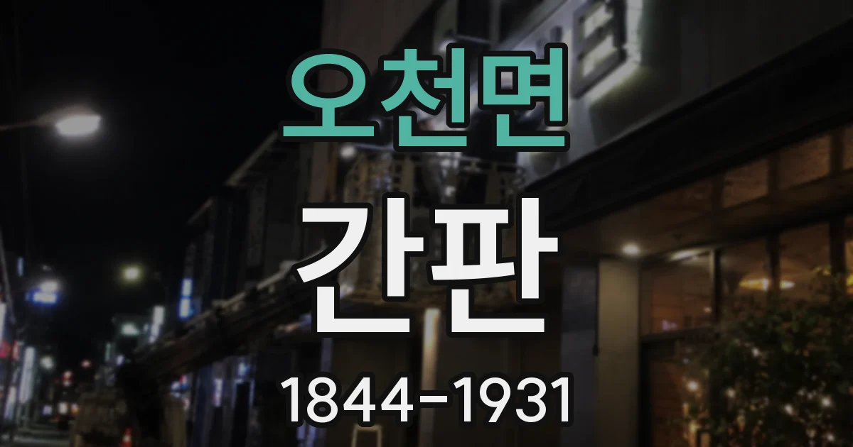 오천면 간판