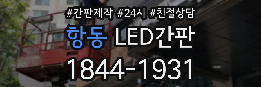 항동 LED간판 상담 전화 1844-1931