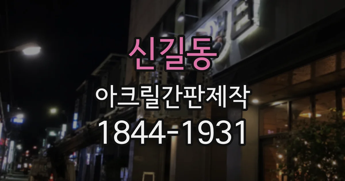 신길동 아크릴간판제작